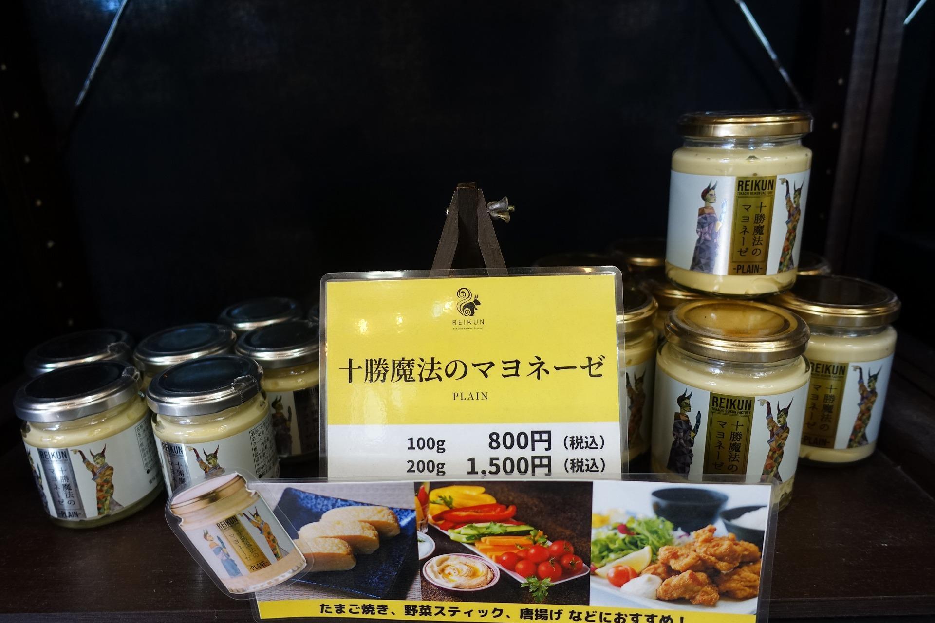 十勝魔法のマヨネーゼ