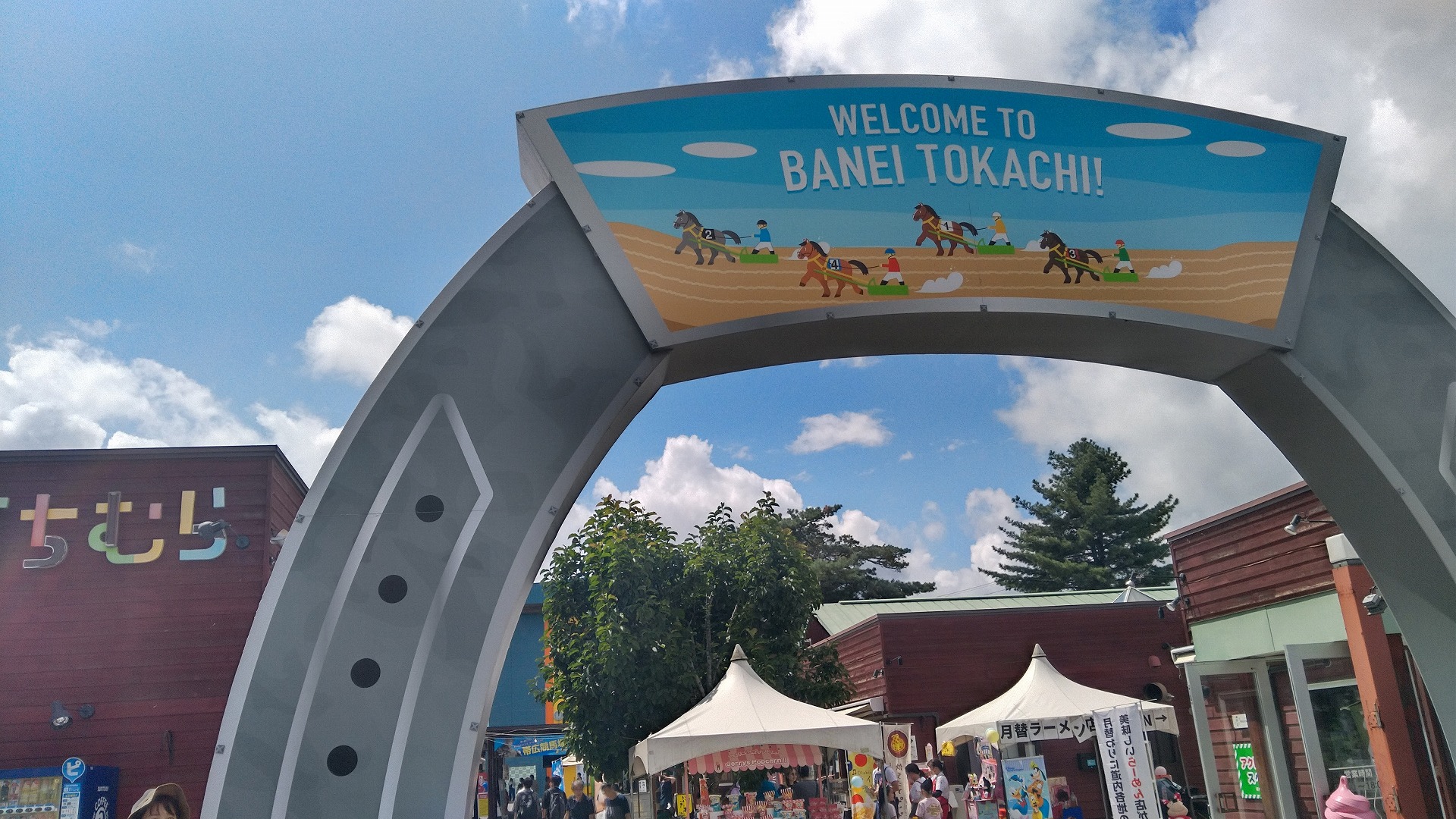 とかちむら正門